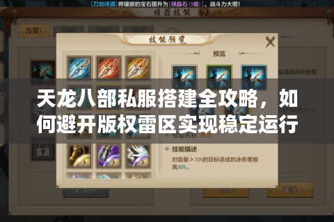天龙八部私服搭建全攻略，如何避开版权雷区实现稳定运行？