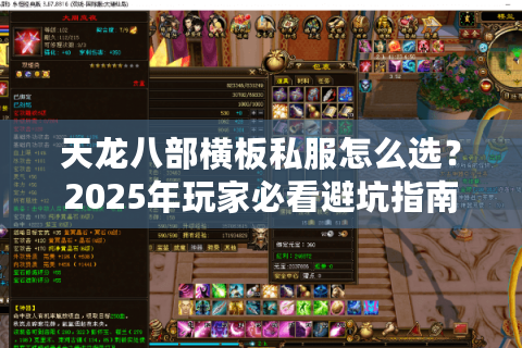 天龙八部横板私服怎么选？2025年玩家必看避坑指南