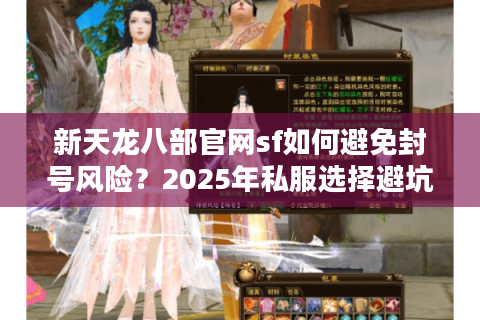 新天龙八部官网sf如何避免封号风险？2025年私服选择避坑指南