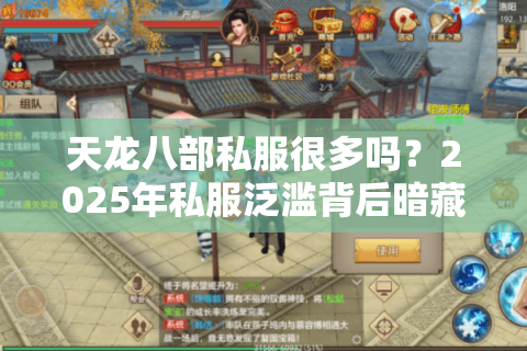 天龙八部私服很多吗？2025年私服泛滥背后暗藏哪些风险