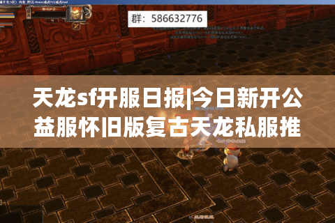 天龙sf开服日报|今日新开公益服怀旧版复古天龙私服推荐