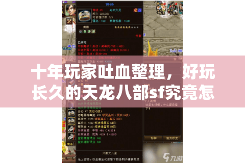 十年玩家吐血整理，好玩长久的天龙八部sf究竟怎么选才不踩坑？