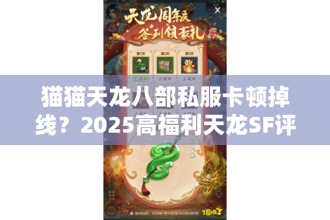 猫猫天龙八部私服卡顿掉线？2025高福利天龙SF评测推荐
