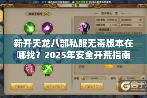 新开天龙八部私服无毒版本在哪找?2025年安全开荒指南 新开天龙八部私服无毒版本在哪找?2025年安全开荒指南