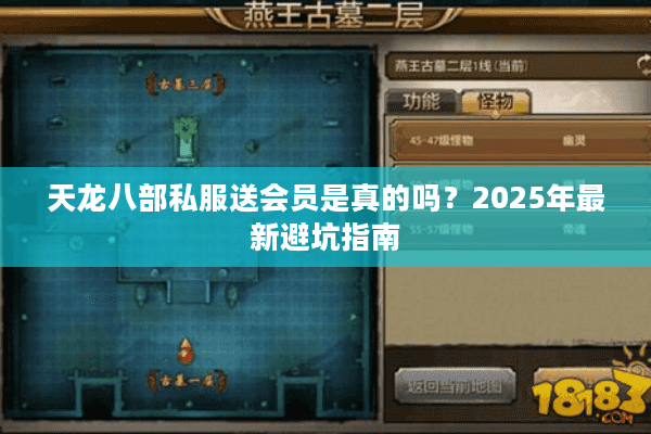 天龙八部私服送会员是真的吗？2025年最新避坑指南