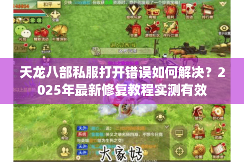 天龙八部私服打开错误如何解决？2025年最新修复教程实测有效
