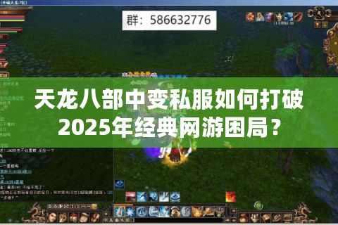 天龙八部中变私服如何打破2025年经典网游困局？