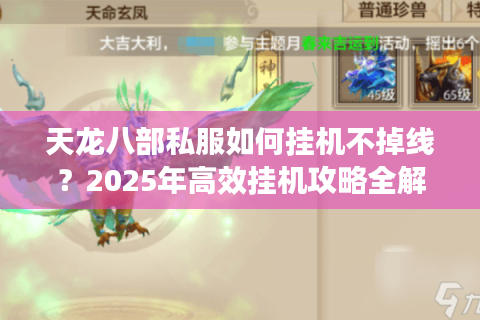 天龙八部私服如何挂机不掉线？2025年高效挂机攻略全解析
