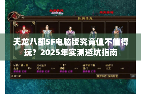 天龙八部SF电脑版究竟值不值得玩？2025年实测避坑指南