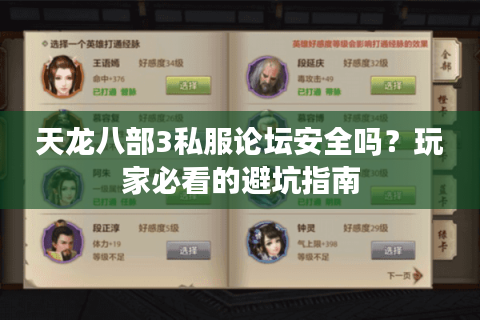 天龙八部3私服论坛安全吗?玩家必看的避坑指南 天龙八部3私服论坛安全吗?玩家必看的避坑指南