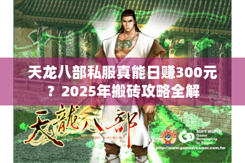 天龙八部私服真能日赚300元？2025年搬砖攻略全解