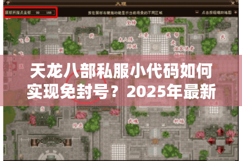 天龙八部私服小代码如何实现免封号？2025年最新反检测技术解析