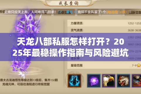 天龙八部私服怎样打开?2025年最稳操作指南与风险避坑手册 天龙八部私服怎样打开?2025年最稳操作指南与风险避坑手册
