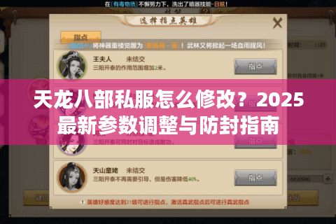 天龙八部私服怎么修改?2025最新参数调整与防封指南 天龙八部私服怎么修改?2025最新参数调整与防封指南