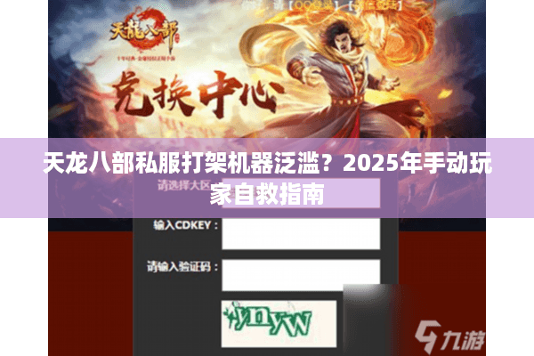 天龙八部私服打架机器泛滥?2025年手动玩家自救指南 天龙八部私服打架机器泛滥?2025年手动玩家自救指南