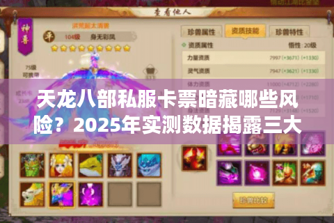 天龙八部私服卡票暗藏哪些风险?2025年实测数据揭露三大真相 天龙八部私服卡票暗藏哪些风险?2025年实测数据揭露三大真相