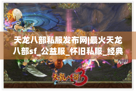 天龙八部私服发布网|最火天龙八部sf_公益服_怀旧私服_经典复古版推荐
