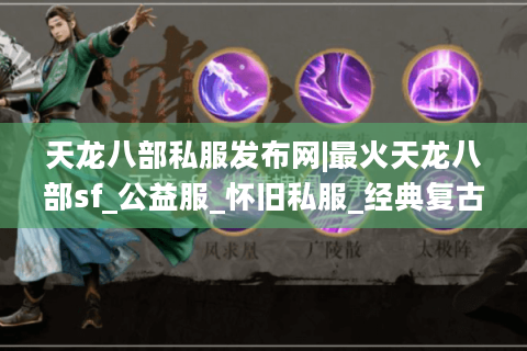 天龙八部私服发布网|最火天龙八部sf_公益服_怀旧私服_经典复古版推荐
