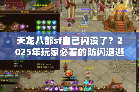 天龙八部sf自己闪没了？2025年玩家必看的防闪退避坑指南