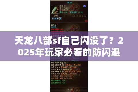 天龙八部sf自己闪没了？2025年玩家必看的防闪退避坑指南