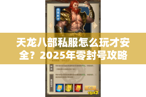 天龙八部私服怎么玩才安全?2025年零封号攻略大揭秘 天龙八部私服怎么玩才安全?2025年零封号攻略大揭秘