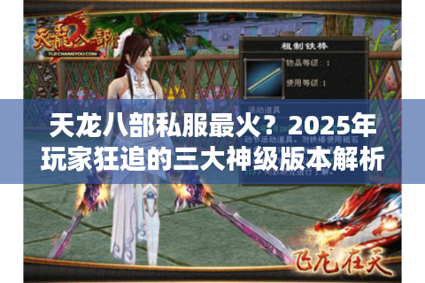 天龙八部私服最火？2025年玩家狂追的三大神级版本解析