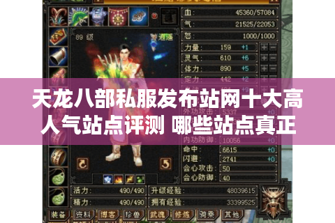 天龙八部私服发布站网十大高人气站点评测 哪些站点真正靠谱？