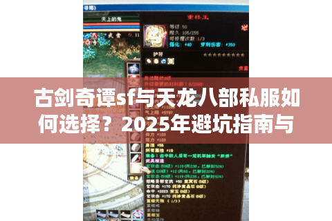 古剑奇谭sf与天龙八部私服如何选择？2025年避坑指南与福利盘点