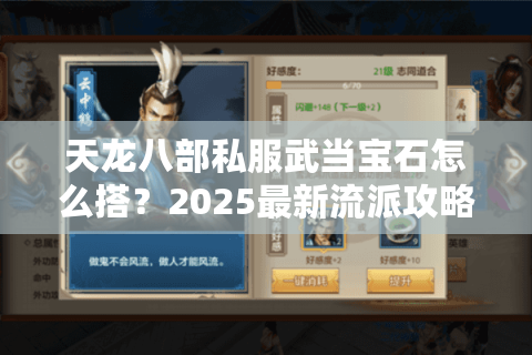 天龙八部私服武当宝石怎么搭？2025最新流派攻略解析
