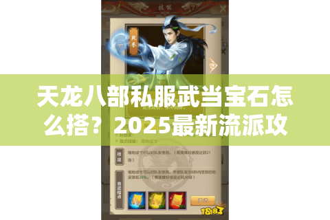 天龙八部私服武当宝石怎么搭？2025最新流派攻略解析