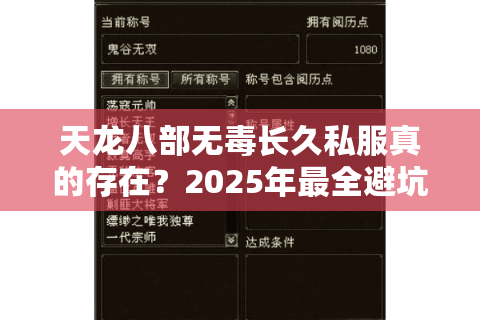 天龙八部无毒长久私服真的存在?2025年最全避坑指南 天龙八部无毒长久私服真的存在?2025年最全避坑指南