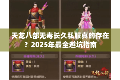 天龙八部无毒长久私服真的存在?2025年最全避坑指南 天龙八部无毒长久私服真的存在?2025年最全避坑指南