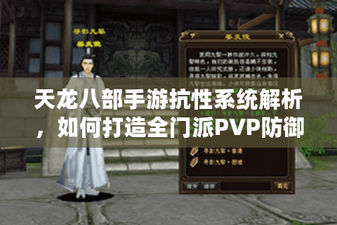 天龙八部手游抗性系统解析，如何打造全门派PVP防御流？