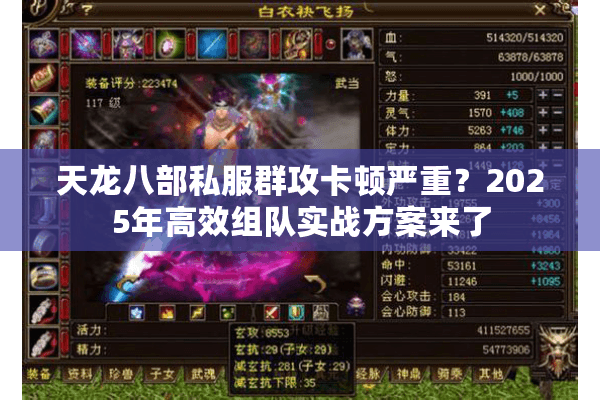 天龙八部私服群攻卡顿严重?2025年高效组队实战方案来了 天龙八部私服群攻卡顿严重?2025年高效组队实战方案来了