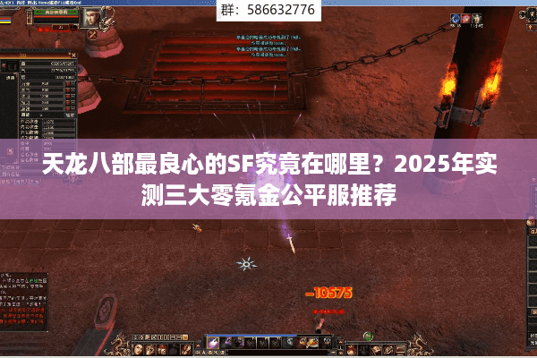 天龙八部最良心的SF究竟在哪里？2025年实测三大零氪金公平服推荐