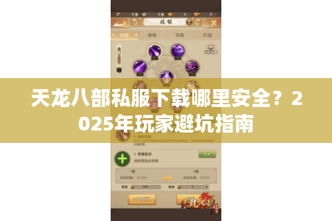 天龙八部私服下载哪里安全?2025年玩家避坑指南 天龙八部私服下载哪里安全?2025年玩家避坑指南