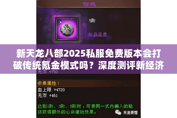 新天龙八部2025私服免费版本会打破传统氪金模式吗？深度测评新经济系统
