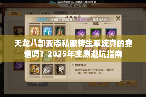 天龙八部变态私服转生系统真的靠谱吗？2025年实测避坑指南