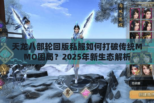 天龙八部轮回版私服如何打破传统MMO困局？2025年新生态解析