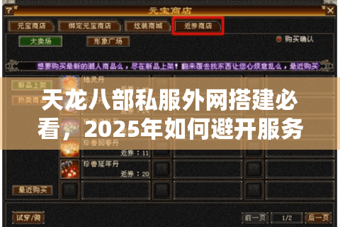 天龙八部私服外网搭建必看,2025年如何避开服务器崩溃风险? 天龙八部私服外网搭建必看,2025年如何避开服务器崩溃风险?