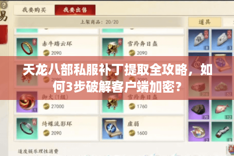 天龙八部私服补丁提取全攻略，如何3步破解客户端加密？