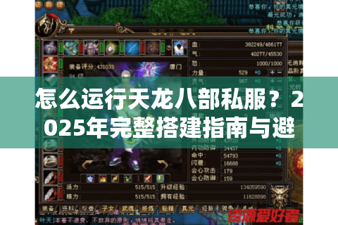 怎么运行天龙八部私服？2025年完整搭建指南与避坑攻略