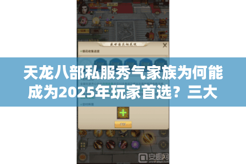 天龙八部私服秀气家族为何能成为2025年玩家首选？三大攻略揭秘