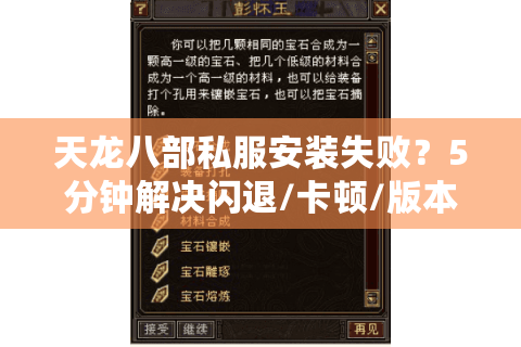 天龙八部私服安装失败？5分钟解决闪退/卡顿/版本不匹配问题