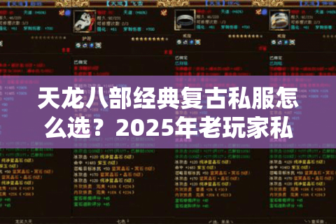 天龙八部经典复古私服怎么选?2025年老玩家私藏攻略 天龙八部经典复古私服怎么选?2025年老玩家私藏攻略