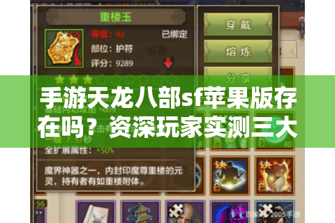 手游天龙八部sf苹果版存在吗？资深玩家实测三大稳定端推荐
