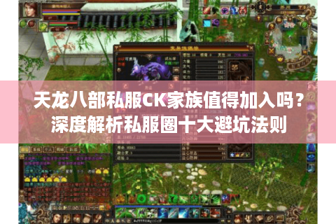 天龙八部私服CK家族值得加入吗？深度解析私服圈十大避坑法则