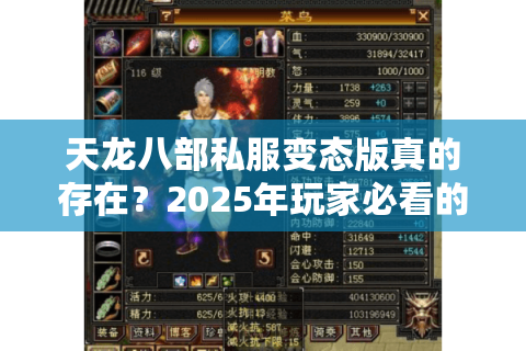 天龙八部私服变态版真的存在?2025年玩家必看的避坑指南 天龙八部私服变态版真的存在?2025年玩家必看的避坑指南