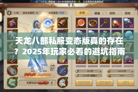天龙八部私服变态版真的存在?2025年玩家必看的避坑指南 天龙八部私服变态版真的存在?2025年玩家必看的避坑指南