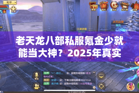 老天龙八部私服氪金少就能当大神？2025年真实爆率数据揭秘
